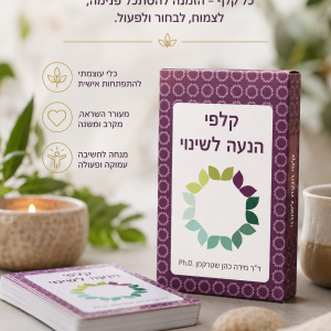 קלפי הנעה לשינוי - ד"ר מירה כהן שטרקמן