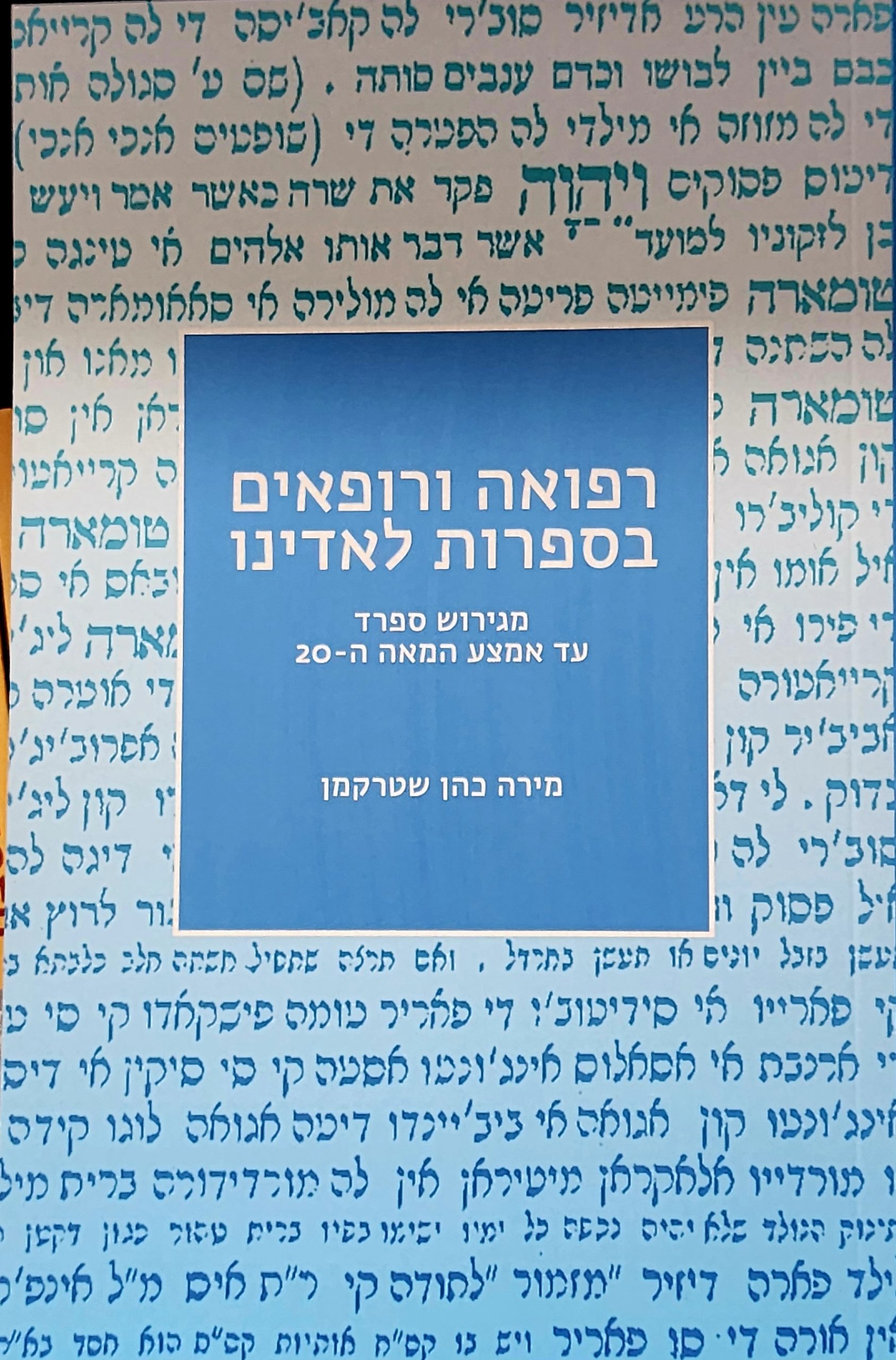 רפואה ורופאים בספרות לאדינו - מגרוש ספרד עד אמצע המאה ה 20 - ד